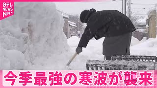 【今季最強の寒波】日本海側で大雪  大規模な交通障害など警戒