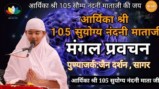 आर्यिका श्री 105 सुयोग्य नंदनी माताजी प्रवचन।। Suyogya Nandni Mataji pravachan।।#jainism