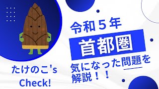 【難易度高め】登録販売者試験令和５年首都圏の気になる問題を解説！