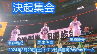 20240323　ホークス球団史上初｢決起集会｣を初開催！試合後のグラウンド　福岡ｿﾌﾄﾊﾞﾝｸﾎｰｸｽ主催試合@福岡PayPayﾄﾞｰﾑ･ﾗｲﾄ外野 ｵｰﾌﾟﾝ戦