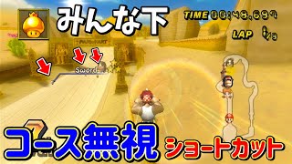 【異次元】金キノ1つ丸々使うショートカットが速すぎてもはやバグw |マリオカートWii