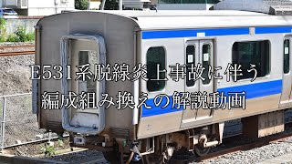 【ゆっくり解説】常磐線E531系脱線炎上事故に伴う編成組み換えの解説動画