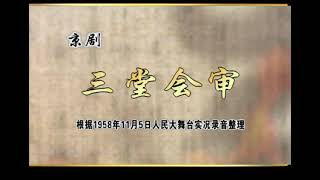 京剧《三堂会审》李玉茹 俞振飞 1958（音配像）