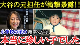 【大谷翔平】大谷の小学校時代の担任が語る幼少期の大谷翔平の人格