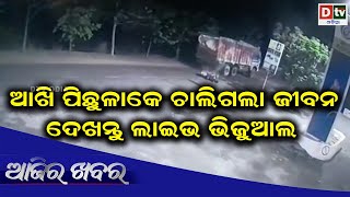 AJIRA KHABARA@30.03.2021 l ଆଖି ପିଛୁଳାକେ ଚାଲିଗଲା ଜୀବନ  lOdia news live updates #dtvodia