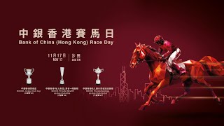 【2024中銀香港賽馬日盛況 】