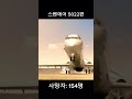 세상에서가장슬픈 항공기 추락사고 😭 plane 알고리즘 리즘아띄워줘