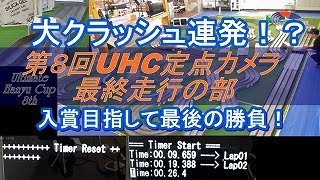 【ミニ四駆】クラッシュ連発！？最終タイムアタック　第8回ULTIMATE HANYU CUP ５走目 定点カメラ 水曜日の趣味的放送#778【mini4WD】