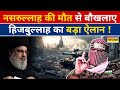 Israel Vs Hezbollah News Live : Hassan Nasrallah की मौत से बौखलाए हिजबुल्लाह ने किया बड़ा ऐलान !