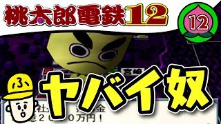 16年目【実況】桃太郎電鉄12「鹿児島にはヤバイ奴がいる」【桃鉄99年】#12