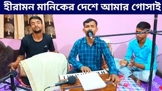 হীরামন মানিকের দেশে আমার গোসাই।। Hiramon Maniker Deshe।। DD Bhajan Kirtan