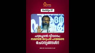 ചോദ്യം 07 | പടച്ചോൻ വിവാദം; സമസ്ത മറുപടി പറയേണ്ട ചോദ്യങ്ങൾ!!