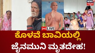 LIVE | Jain Muni Murder Case | ಜೈನಮುನಿ ಮೃತದೇಹ ಪೀಸ್ ಪೀಸ್ ಮಾಡಿ ಸೀರೆಯಲ್ಲಿ ಸುತ್ತಿ ಹಾಕಿದ್ದ ದುರುಳರು