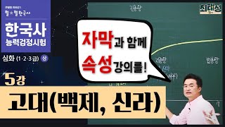 [심화별개념8] _5강 고대(백제,신라)｜한국사능력검정시험 심화 자막 속성 통강