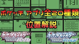 [BDSP]ダイパリメイク　ポケッチ　アプリ全20種類　全位置解説！！