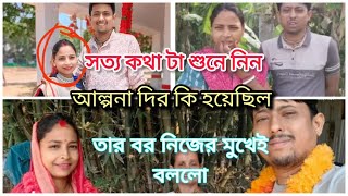 Alpana Rubi Vlog আল্পনা দিদি কিভাবে মারা গেছে শুনুন তার স্বামীর মুখে@AlpanaMondal-gs3in