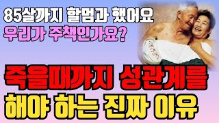 성관계, 몇 살까지 가능한가요? 50대 이후 부부 관계를 안 하면 몸에서 나타나는 충격적인 변화! 죽을 때까지 성관계를 해야 하는 이유 | 행복한 노후 지혜 | 오디오북