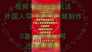 视频号掘金新玩法，外国人导师思维视频制作，流量爆炸，0其础快速起号 #副业 #分享 #网络赚钱项目