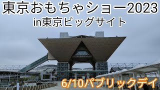 3年ぶりの開催【東京おもちゃショー2023　パブリックデー】練り歩きました