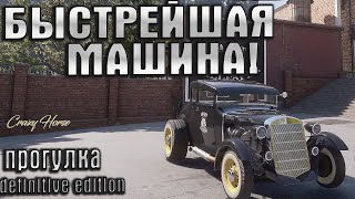 САМАЯ БЫСТРАЯ МАШИНА В ИГРЕ! [ПРОГУЛКА MAFIA DEFINITIVE EDITION ПРОГУЛКА #1]