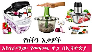 የሽንኩርት መፍጫዎች ሙሉ የዋጋ ዝርዝር በተመጣጣኝ ዋጋ | Full price list of onion products | donkey tube #nejah_media