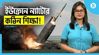 ইউক্রেন যুদ্ধের ভবিষ্যৎ কী হতে পারে? | Russia-Ukraine War Latest News | The Business Standard