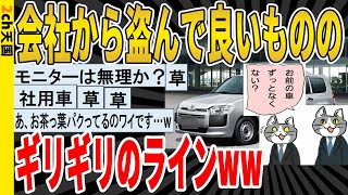 【2ch面白いスレ】会社から盗んで良いもののギリギリのラインｗｗｗｗｗｗ　聞き流し/2ch天国