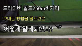 드라이버 필드비거리260m 보내는법을 골프란은 어떻게 알았나?