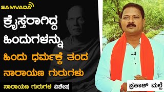 ಕ್ರೈಸ್ತರಾಗಿದ್ದ ಹಿಂದುಗಳನ್ನು ಹಿಂದು ಧರ್ಮಕ್ಕೆ ತಂದ ನಾರಾಯಣ ಗುರುಗಳು | ಪ್ರಕಾಶ್ ಮಲ್ಪೆ