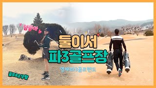 둘이서 파3 골프장 (영재파3골프랜드) 18홀 파3 골프장 숏게임 연습하기 좋은 무제한 골프장