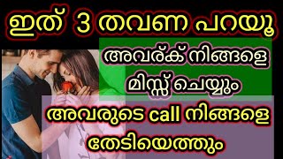 ഇത് വെറും 3 പ്രാവശ്യം പറയൂ. ഉറപ്പായും അവർക്കു നിങ്ങളെ മിസ്സ്‌ ചെയ്യുംഅവരുടെ call നിങ്ങളെ തേടിഎത്തും