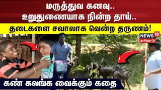 Karaikudi Students | ஆடு மேய்த்துக் கொண்டிருந்த அரசு பள்ளி மாணவன்! - கண் கலங்க வைக்கும் கதை |