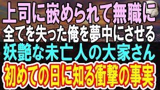 【感動する話】アパートの大家さんと付き合って初めて知る彼女の素顔。彼女の布団に手を伸ばすと、彼女「気づいちゃった？」よく目を凝らすと信じがたい姿に…【泣ける話】【朗読】