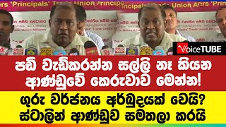 පඩි වැඩිකරන්න සල්ලි නෑ කියන ආණ්ඩුවේ කෙරුවාව මෙන්න! වර්ජනය අර්බුදයක් වෙයි? ස්ටාලින් ආණ්ඩුව සමතලා කරයි