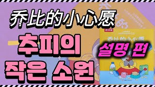 【추피6-1】추피의 작은 소원 乔比的小心愿 설명 편！