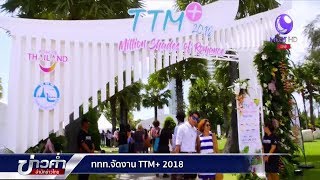 ททท.จัดงาน TTM+2018 ผู้ร่วมงานนับพันคน-เงินสะพัดกว่า 1,400 ล้านบาท