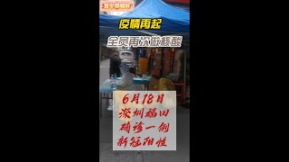 沒完沒了的疫情，北上廣深輪著來，2022年6月18日清晨，深圳福田區在核酸篩查中發現一例新冠病毒檢測陽性，決定於6月18日內開展一輪全員核酸檢測。 #深圳市#福田區#深圳市福田區#新冠疫情#全員核酸