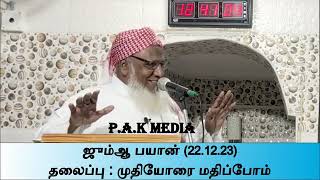 வயதான பெற்றோர் இருக்கிறார்களா.? |  P.A.Khaja Mohinudeen Baqavi | Tamil Bayan | Sunnath Jamath |