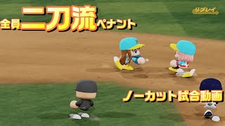 【ホロライブ】全員二刀流 VS レジェンドチーム【パワプロ2024 ペナント】ノーカット試合動画 シーズン1 part128