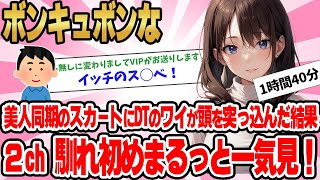 【総集編】2ch馴れ初めまるっと一気見！ボンキュボンな美人同期のスカートにDTのワイが頭を突っ込んだ結果【作業用】