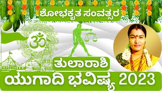 ತುಲಾರಾಶಿ ಯುಗಾದಿ ವರ್ಷ ಭವಿಷ್ಯ 2023 | ತುಲಾರಾಶಿ ಯುಗಾದಿ ವರ್ಷ ಫಲ | THULA RASHI UGADI VARSHA BHAVISHYA