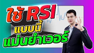 ใช้ RSI แบบนี้แม่นยำเวอร์|ซื้อหุ้นตรงจุด|ห้ามพลาด!