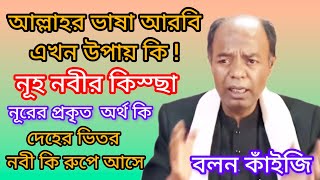 নবী আওয়াল আখের জাহের বাতুনের হাকীকত,নবী মাটির না নূরের তার বাস্তব প্রমান,সকল প্রশ্নের সহজ সমাধান