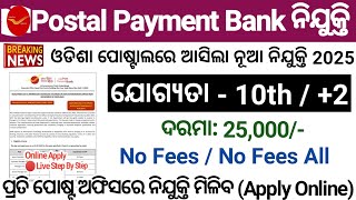 Odisha Post Payment Bank Recruitment 2025/Postal Payment Bank Jobs Odisha/Odisha Job Updates