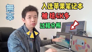 小伙子选苹果笔记本 MacBook 被坑4000多元，半年后才知道，听详细解说