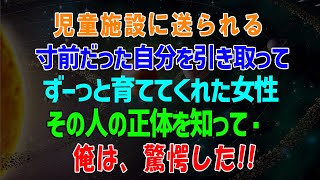 【感動する話】俺は、驚愕した！！児童施設に送られる寸前だった自分を引き取ってずーっと育ててくれた女性その人の正体を知って・・・（泣ける話）感動ストーリー朗読