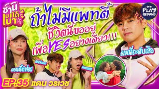 [FULL EP.35] ถ้าไม่เจอเธอ ชีวิตนี้ \