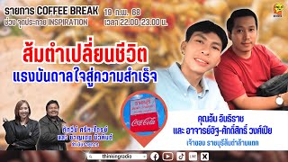 FM 96.5 | Coffee Break ช่วง จุดประกาย INSPIRATION | ส้มตำ..แรงบันดาลใจสู่ความสำเร็จ | 19ก.พ.68