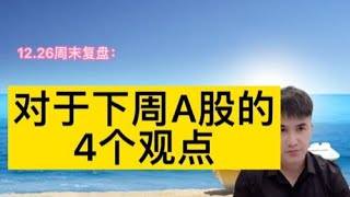 12.26周末复盘：对于下周A股的4个观点！策略和方向！