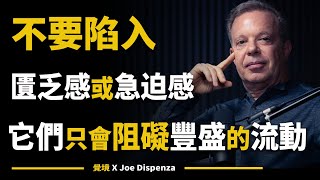 【喬．迪斯本札博士】記住，你並不需要完美，也不需要一直保持最佳狀態，你只是承諾要有意識地創造自己的生活 Joe Dispenza
